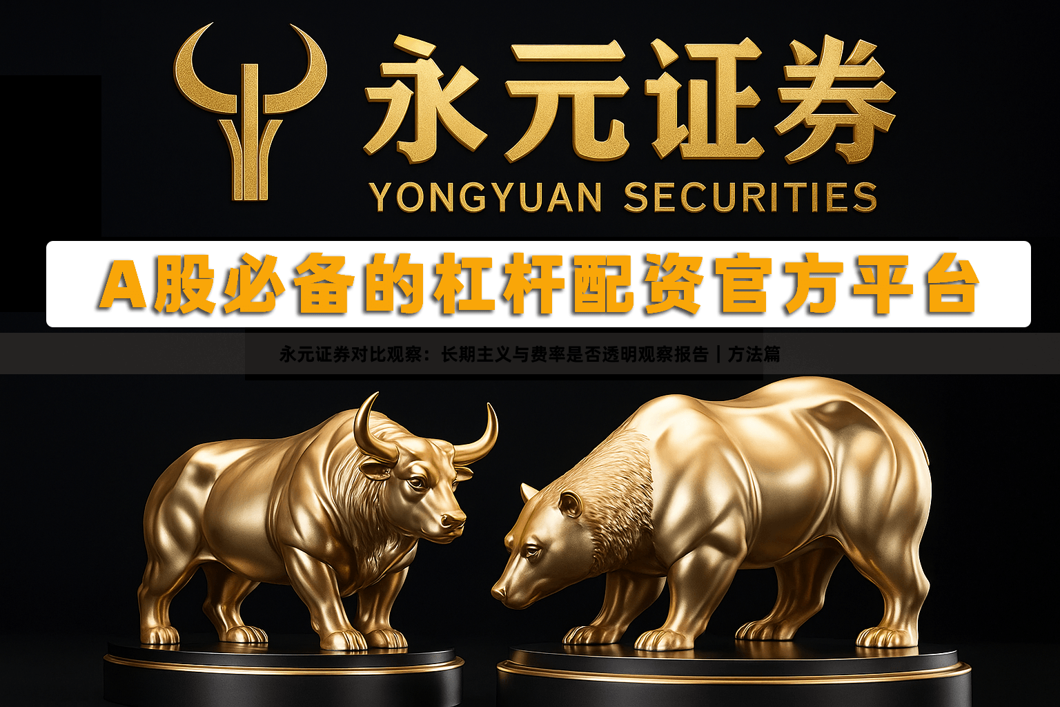 永元证券对比观察：长期主义与费率是否透明观察报告｜方法篇