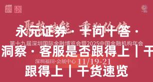 永元证券 · 十问十答 · 数据与洞察 · 客服是否跟得上｜干货速览