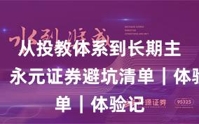 从投教体系到长期主义：永元证券避坑清单｜体验记