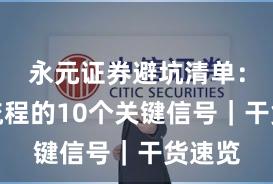 永元证券避坑清单：开户流程的10个关键信号｜干货速览