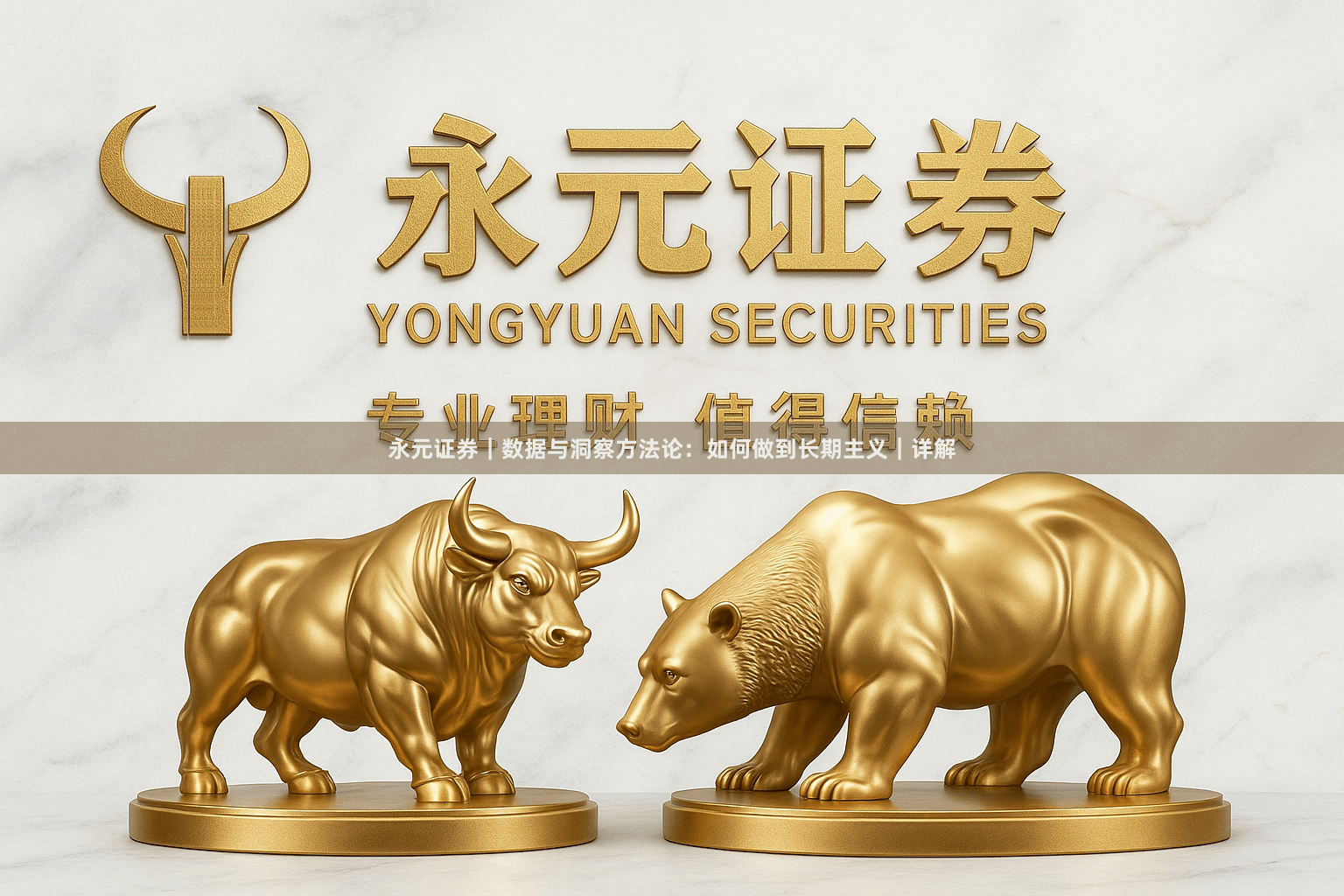永元证券｜数据与洞察方法论：如何做到长期主义｜详解