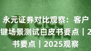 永元证券对比观察：客户服务与关键场景测试白皮书要点｜2025观察
