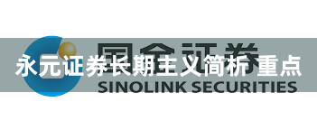 永元证券长期主义简析 重点