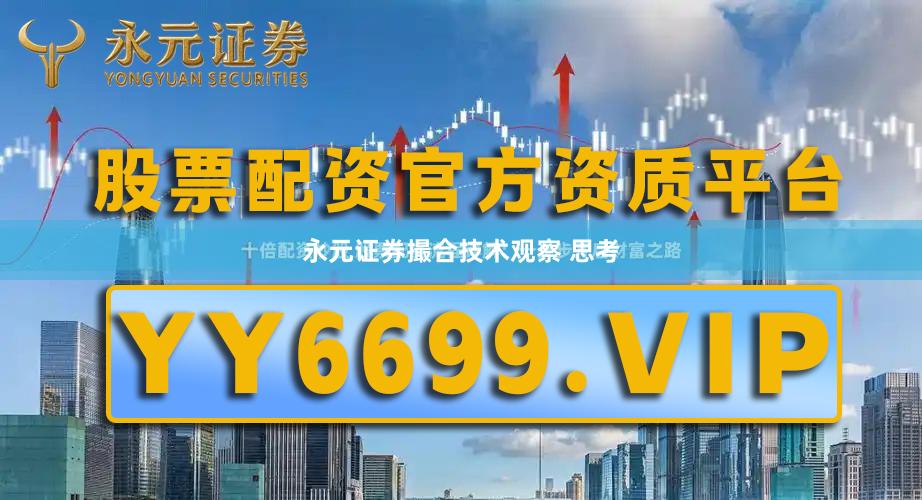 永元证券撮合技术观察 思考