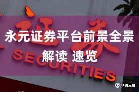 永元证券平台前景全景解读 速览