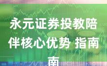 永元证券投教陪伴核心优势 指南