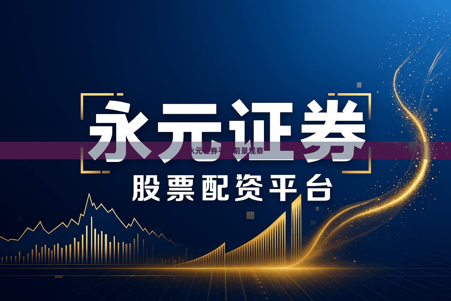 永元证券平台前景观察