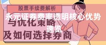 永元证券费率透明核心优势 速览