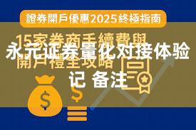 永元证券量化对接体验记 备注