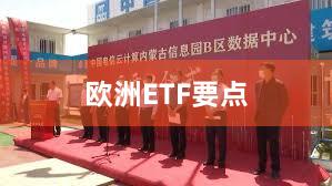 欧洲ETF要点