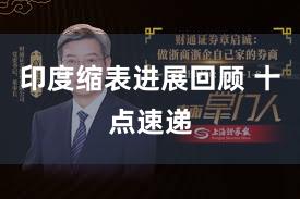 印度缩表进展回顾 十点速递