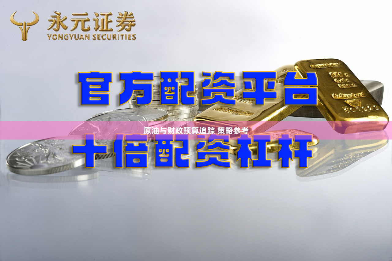 原油与财政预算追踪 策略参考