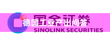 德国工业产出问答