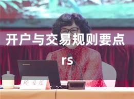 开户与交易规则要点 rs