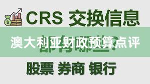 澳大利亚财政预算点评