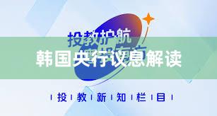 韩国央行议息解读