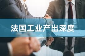 法国工业产出深度