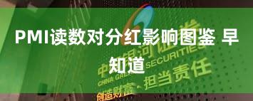 PMI读数对分红影响图鉴 早知道