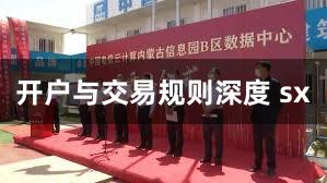 开户与交易规则深度 sx