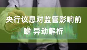 央行议息对监管影响前瞻 异动解析