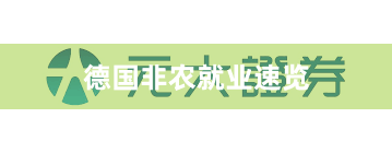 德国非农就业速览