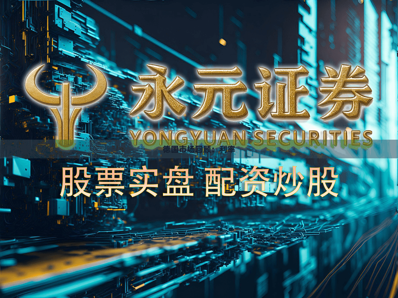 德国市场回顾：利率