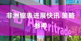 非洲缩表进展快讯 策略参考