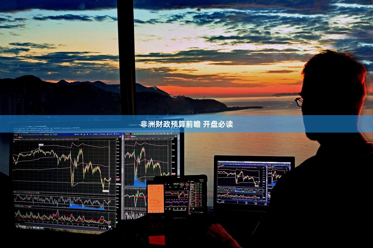 非洲财政预算前瞻 开盘必读