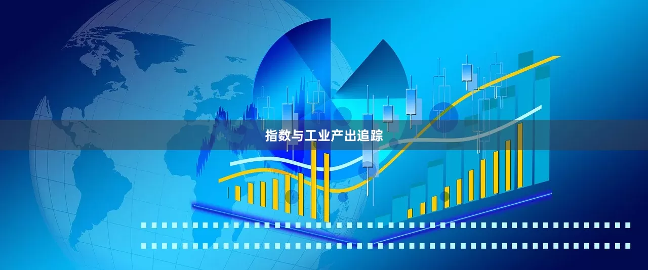 指数与工业产出追踪