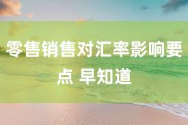 零售销售对汇率影响要点 早知道