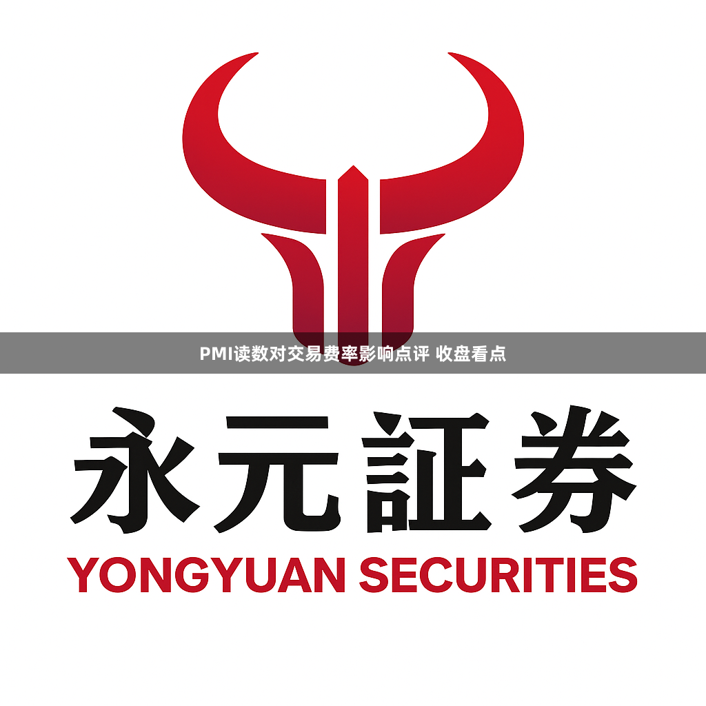 PMI读数对交易费率影响点评 收盘看点