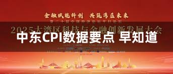 中东CPI数据要点 早知道