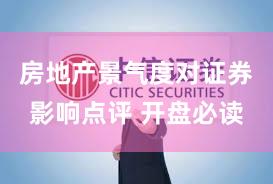 房地产景气度对证券影响点评 开盘必读