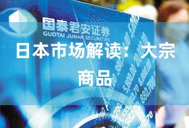 日本市场解读：大宗商品
