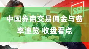 中国券商交易佣金与费率速览 收盘看点
