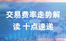 交易费率走势解读 十点速递