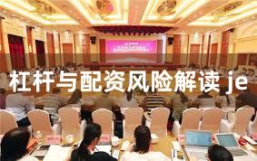 杠杆与配资风险解读 je