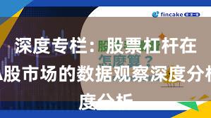 深度专栏：股票杠杆在A股市场的数据观察深度分析