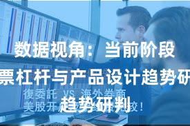 数据视角：当前阶段股票杠杆与产品设计趋势研判