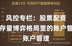 风控专栏：股票配资在存量博弈格局里的账户管理
