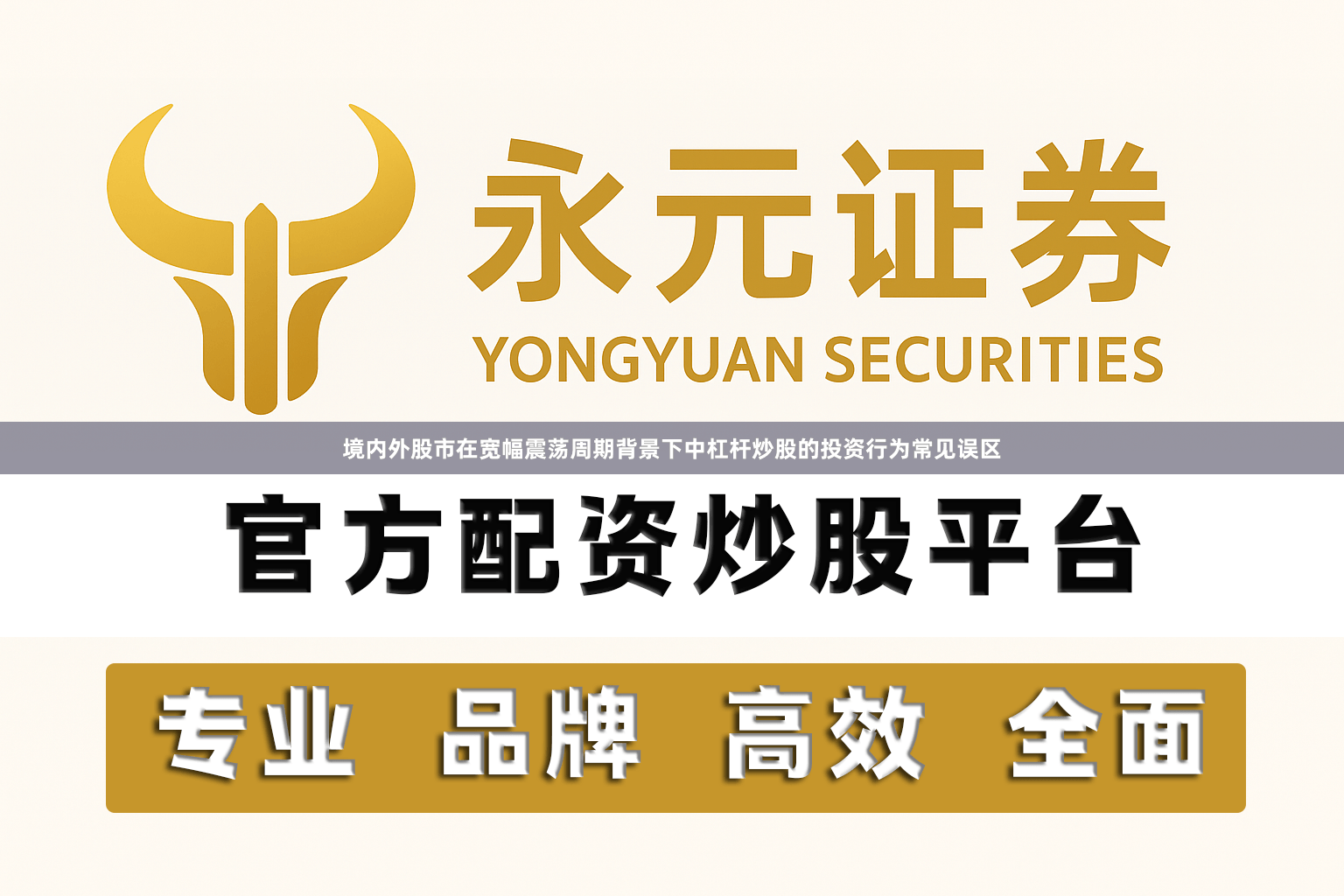 境内外股市在宽幅震荡周期背景下中杠杆炒股的投资行为常见误区