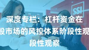 深度专栏：杠杆资金在A股市场的风控体系阶段性观察