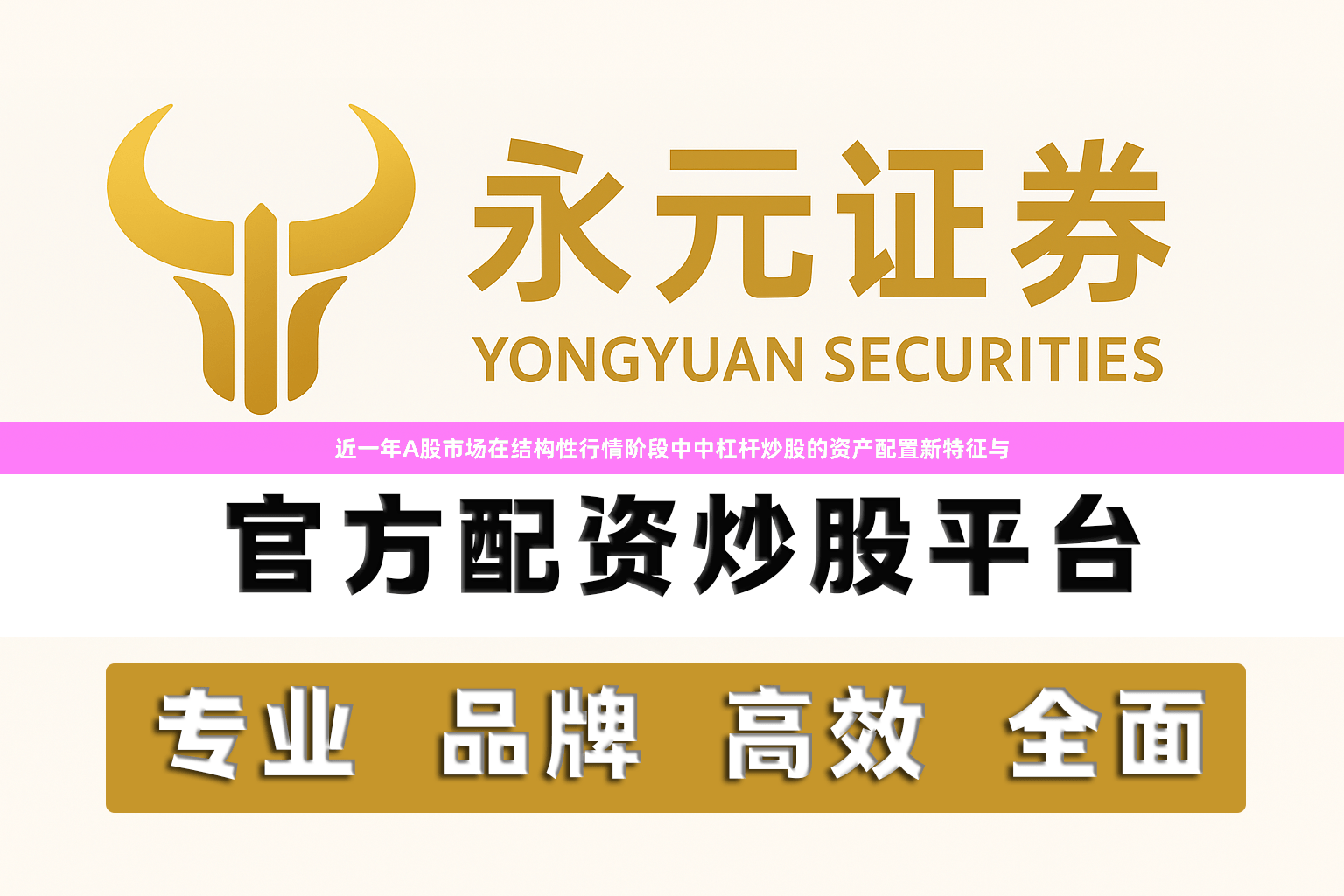 近一年A股市场在结构性行情阶段中中杠杆炒股的资产配置新特征与