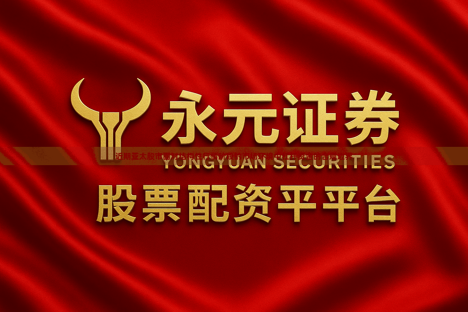 近期亚太股市面对结构性行情阶段的市场环境中杠杆资金的合规边界