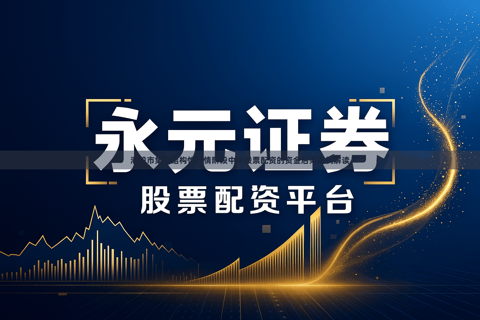 港股市集在结构性行情阶段中中股票配资的资金后果案例解读