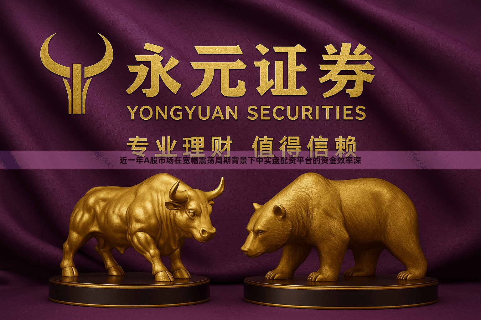 近一年A股市场在宽幅震荡周期背景下中实盘配资平台的资金效率深