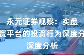 永元证券观察：实盘配资平台的投资行为深度分析