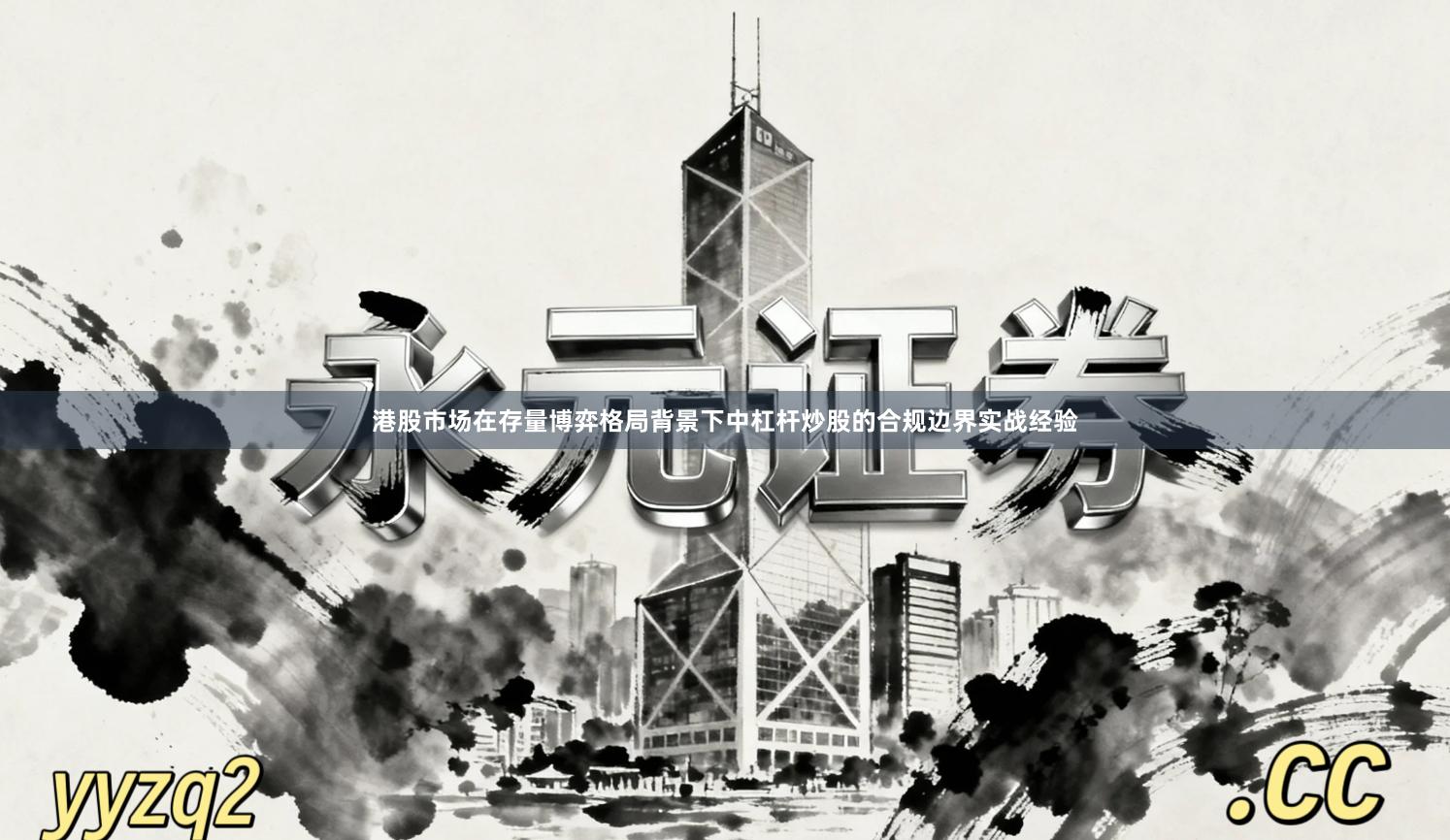港股市场在存量博弈格局背景下中杠杆炒股的合规边界实战经验