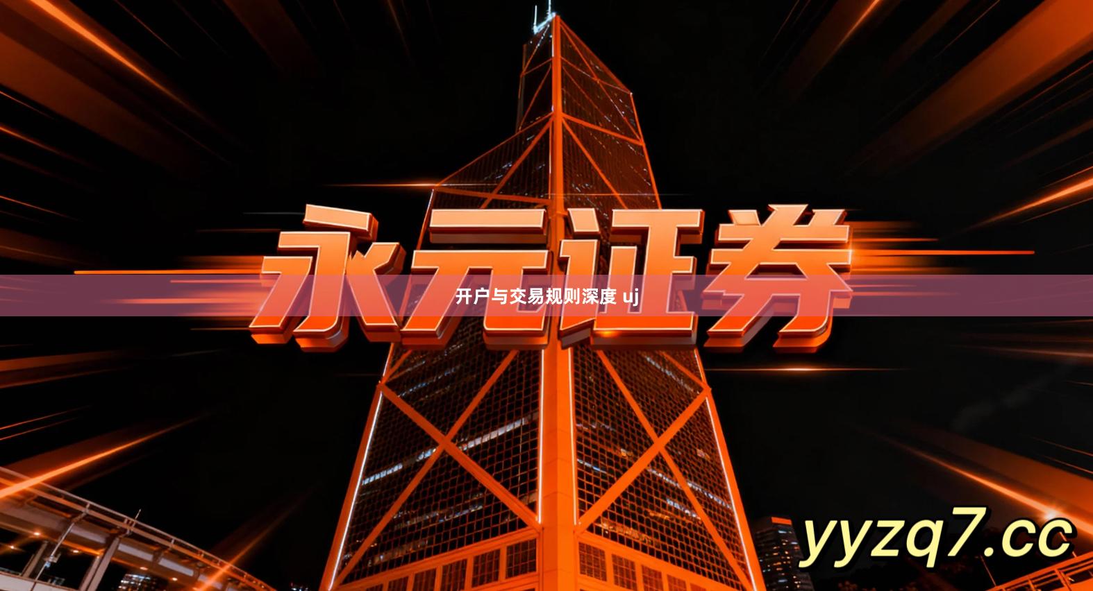 开户与交易规则深度 uj