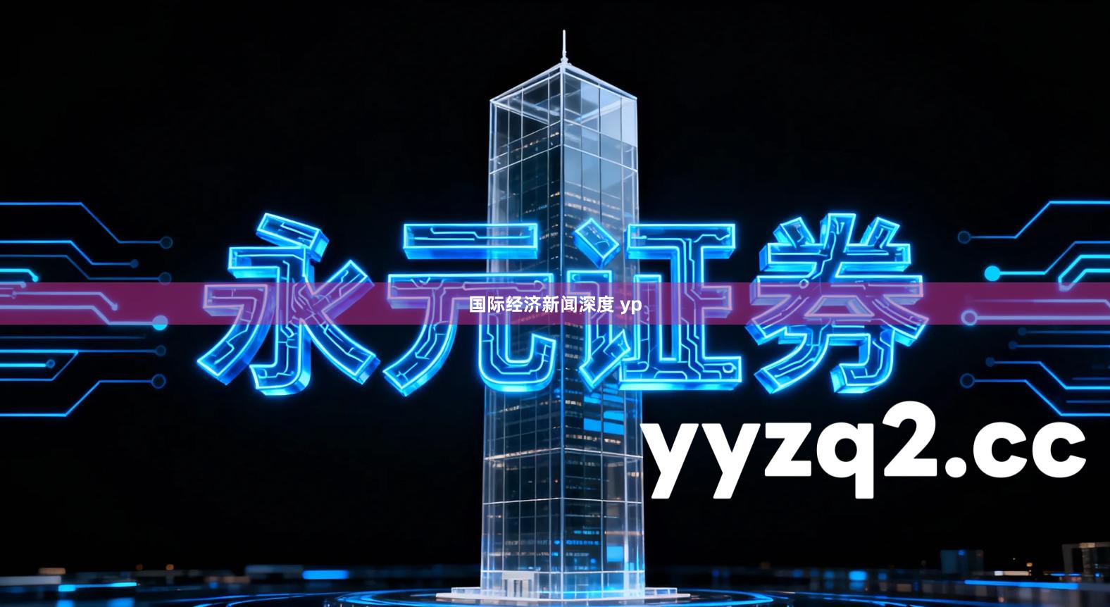国际经济新闻深度 yp